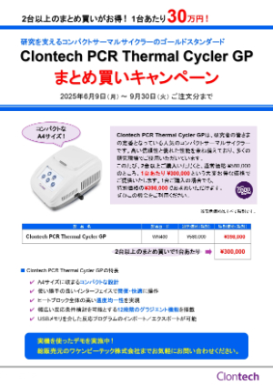 【ワケンビーテック】タカラバイオ㈱ Clontech PCR Thermal Cycler GPまとめ買いキャンペーン